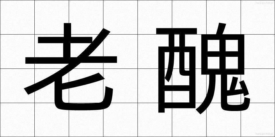 老醜 (ろうしゅう)
