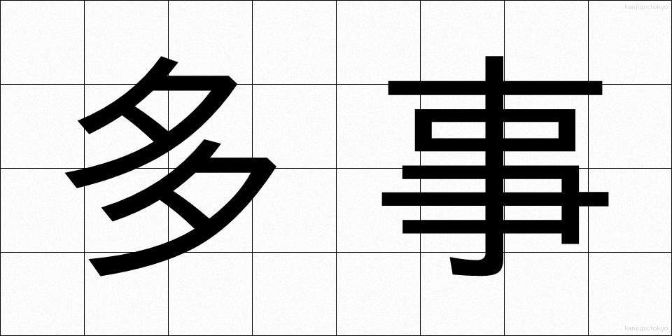 多事 (たじ)