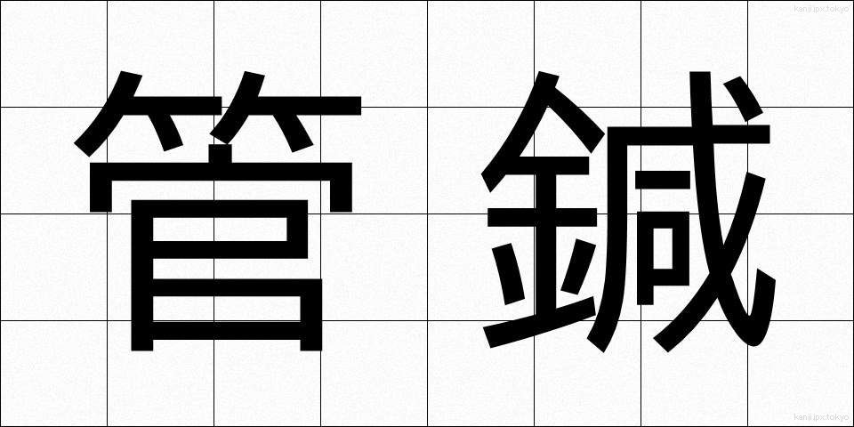 管鍼 (かんしん)