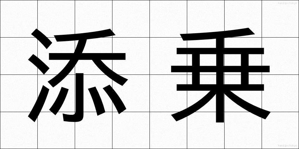 添乗 (てんじょう)