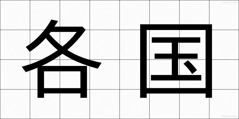 各国 (かっこく)