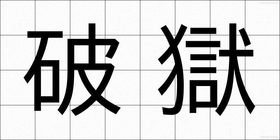 破獄 (はごく)