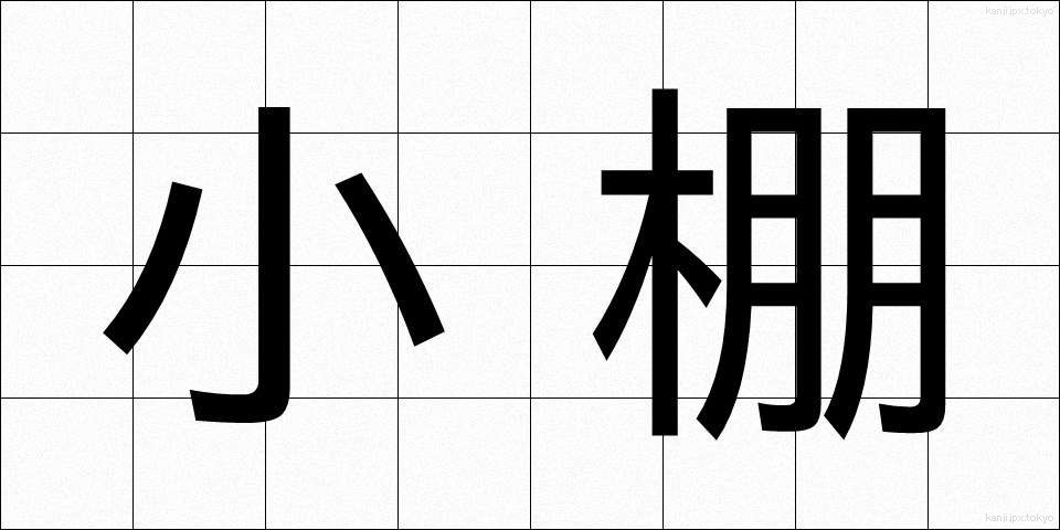 小棚 (こだな)