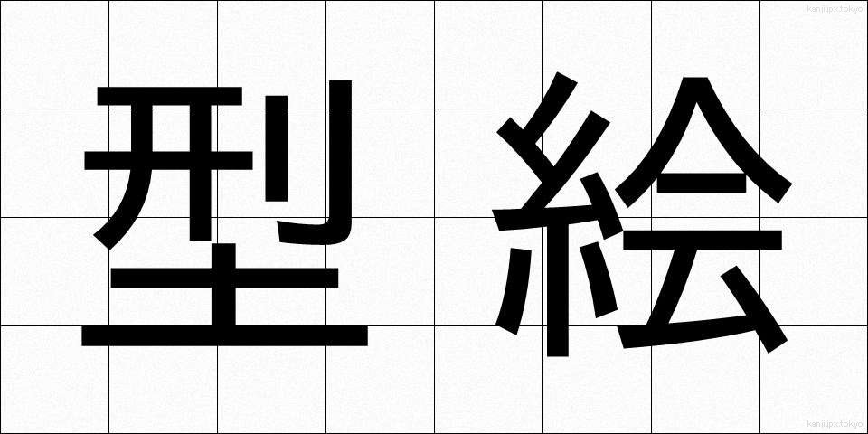 型絵 (かたえ)