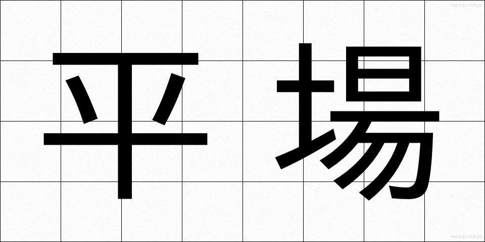平場 (ひらば)
