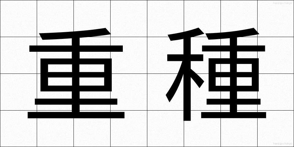 重種 (じゅうしゅ)