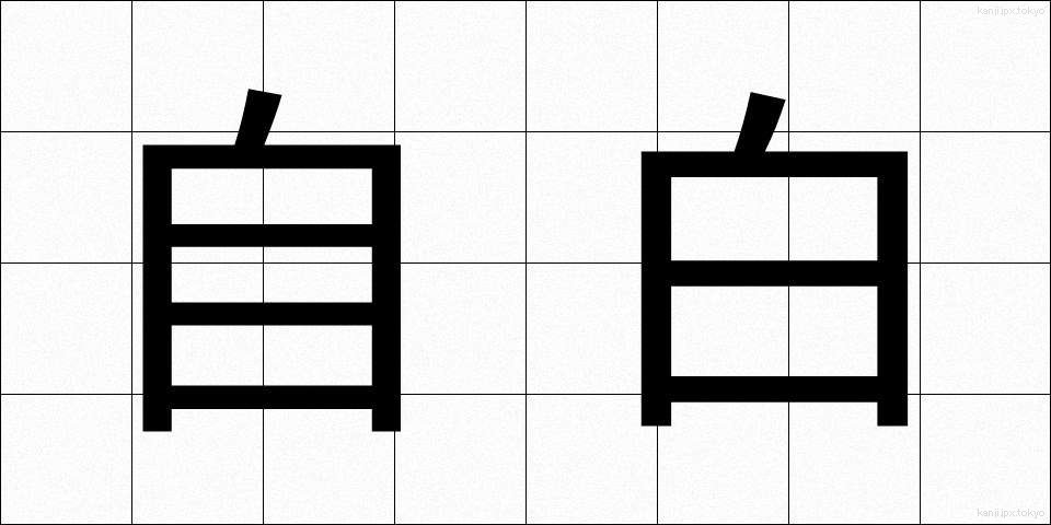 自白 (じはく)