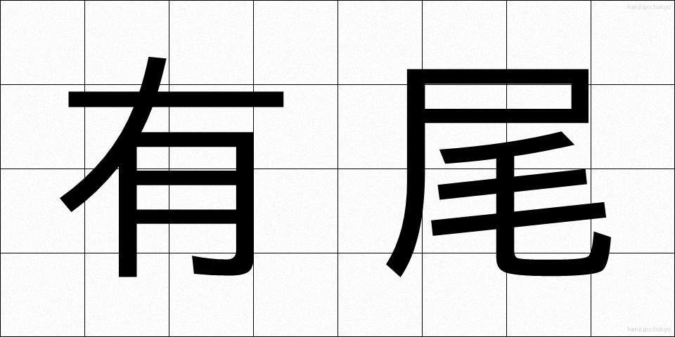 有尾 (ゆうび)