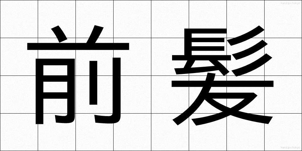 前髪 (まえばみ)