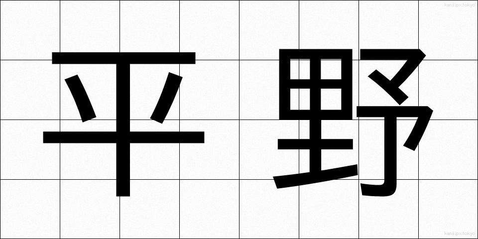 平野 (へいや)
