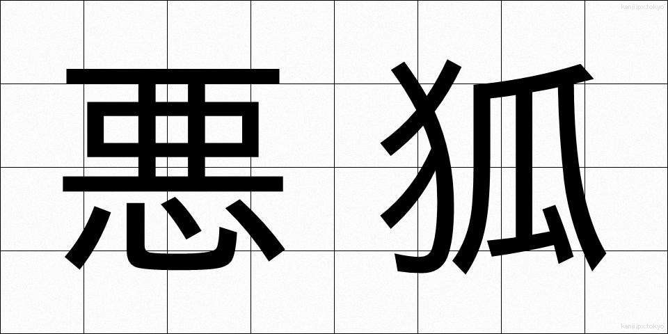 悪狐 (あくこ)