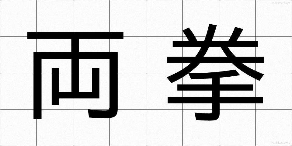 両拳 (りょうけん)