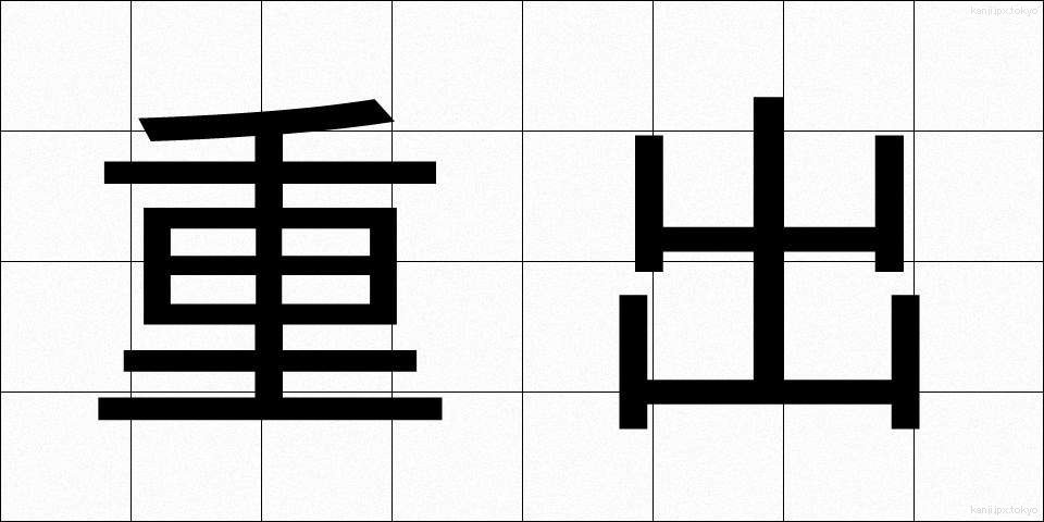 重出 (じゅうしゅつ)