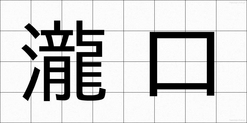 瀧口 (たきぐち)