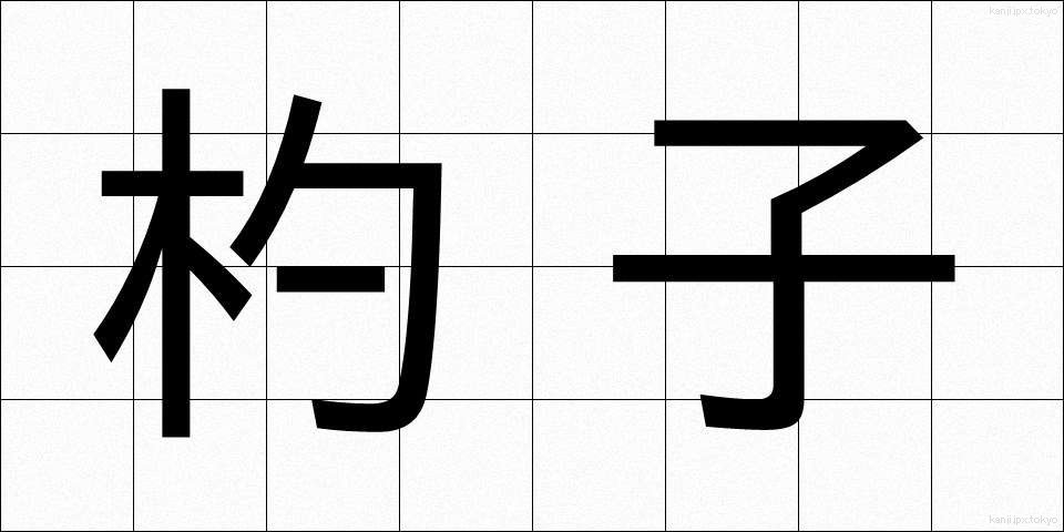 杓子 (しゃくし)
