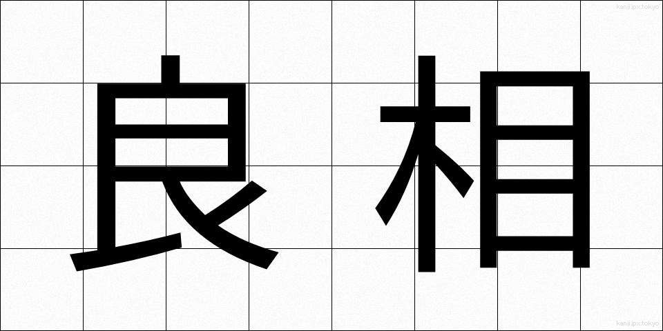 良相 (りょうしょう)