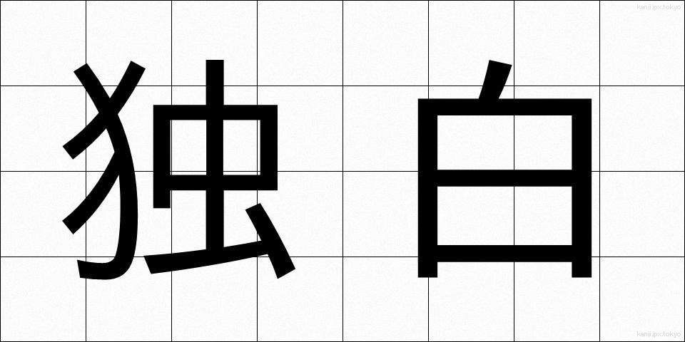 独白 (どくはく)