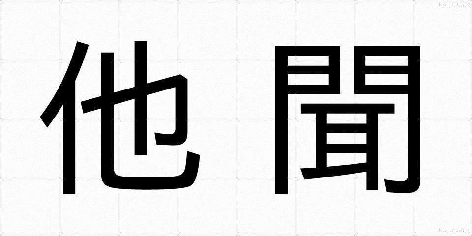 他聞 (たぶん)