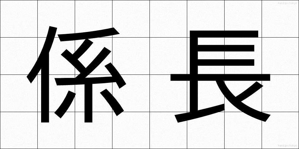 係長 (けいちょう)