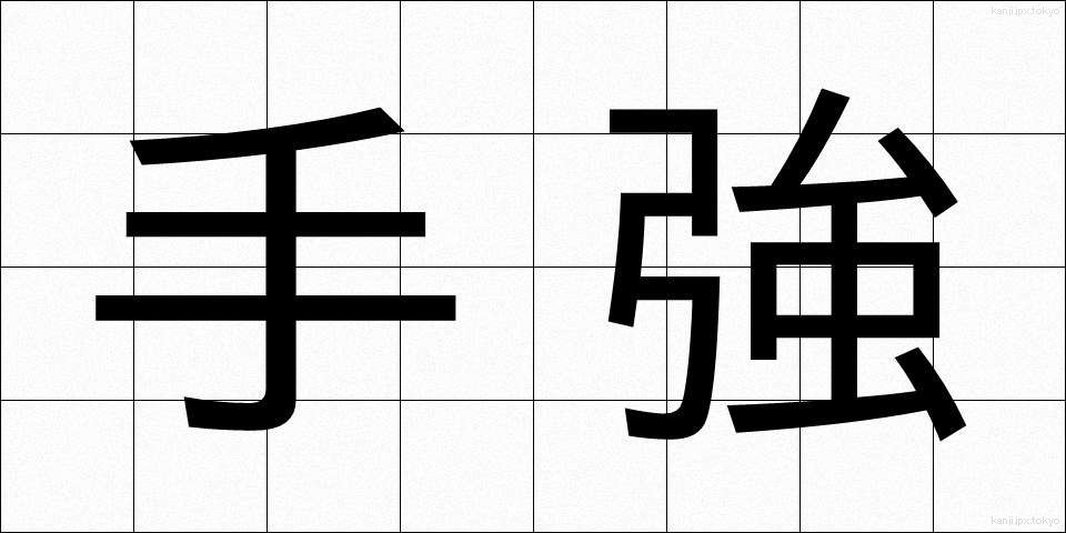 手強 (てごわい)