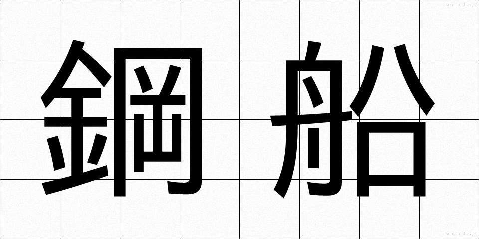 鋼船 (こうせん)