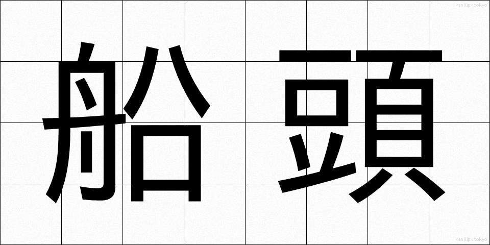 船頭 (せんどう)
