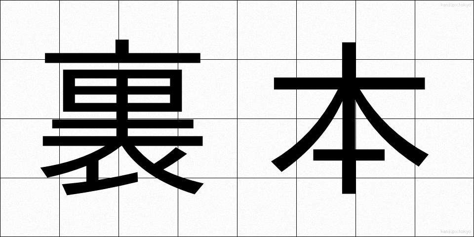 裏本 (うらほん)