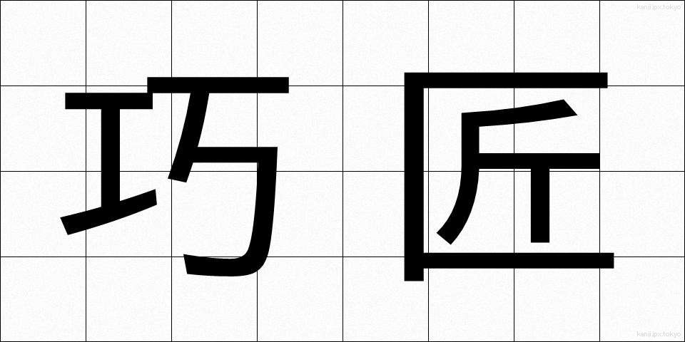 巧匠 (こうしょう)