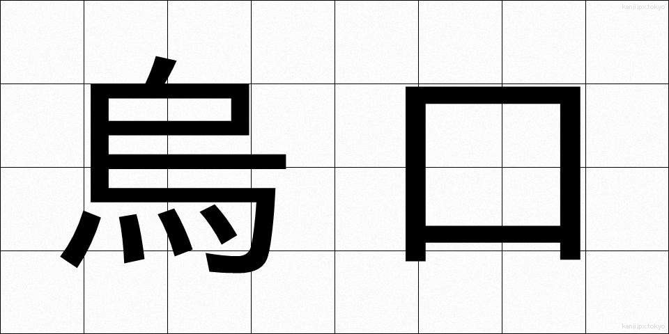 烏口 (からすぐち)