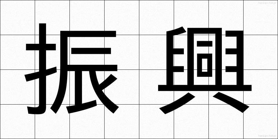 振興 (しんこう)