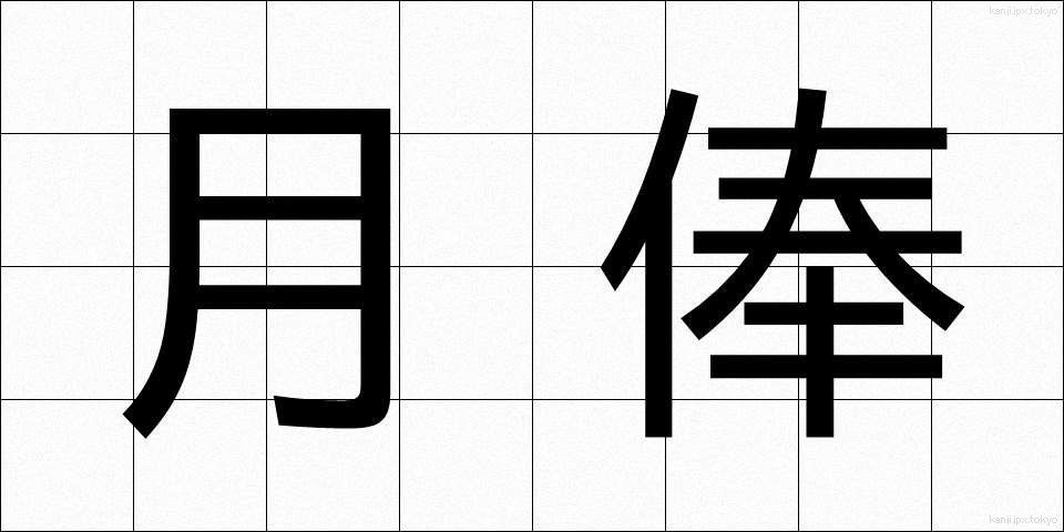 月俸 (げっぽう)