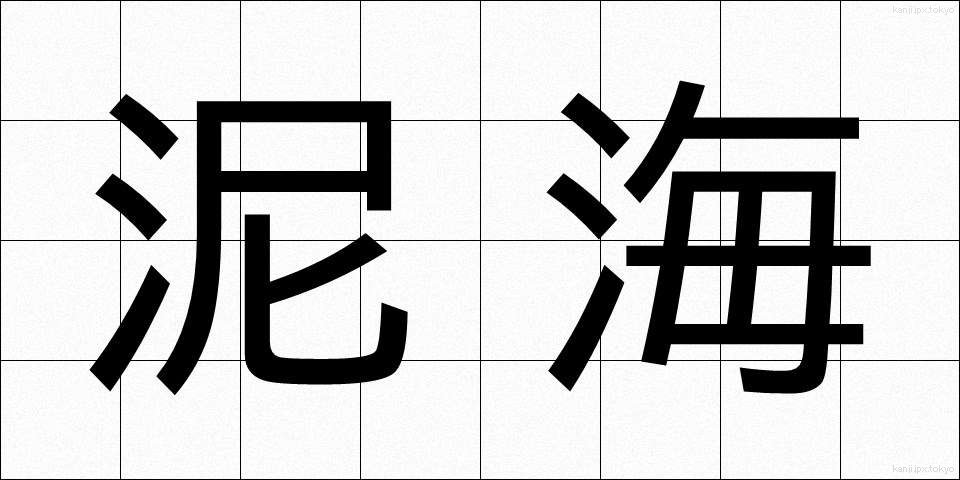 泥海 (でいかい)