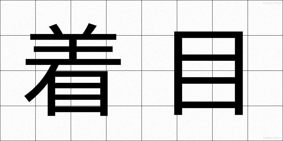 着目 (ちゃくもく)