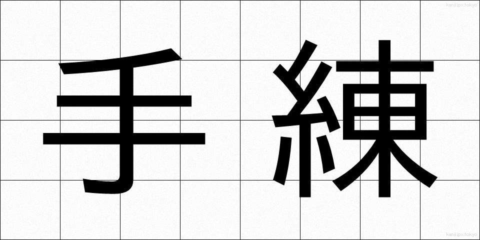 手練 (しゅれん)