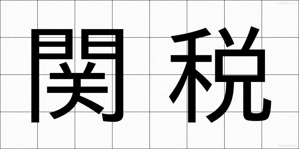 関税 (かんぜい)