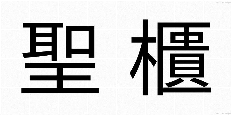 聖櫃 (せいひつ)