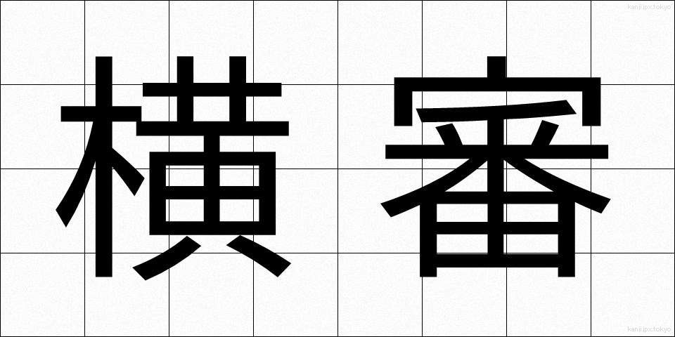 横審 (よこしん)