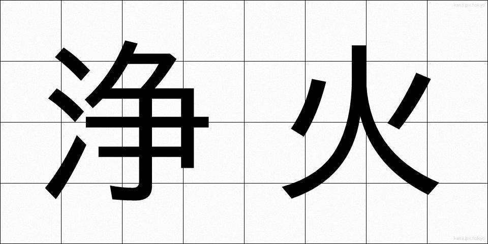 浄火 (じょうか)