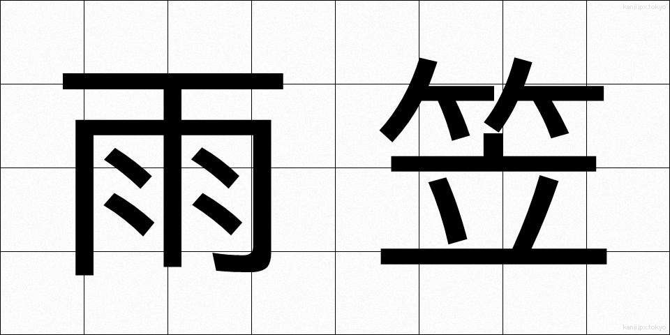 雨笠 (あまがさ)