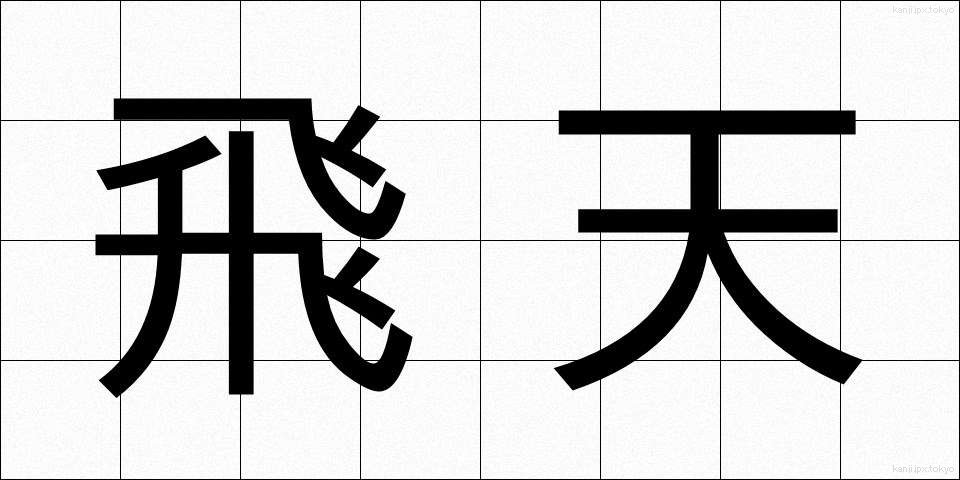 飛天 (ひてん)