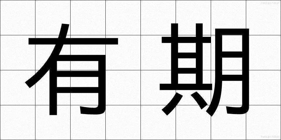 有期 (ゆうき)