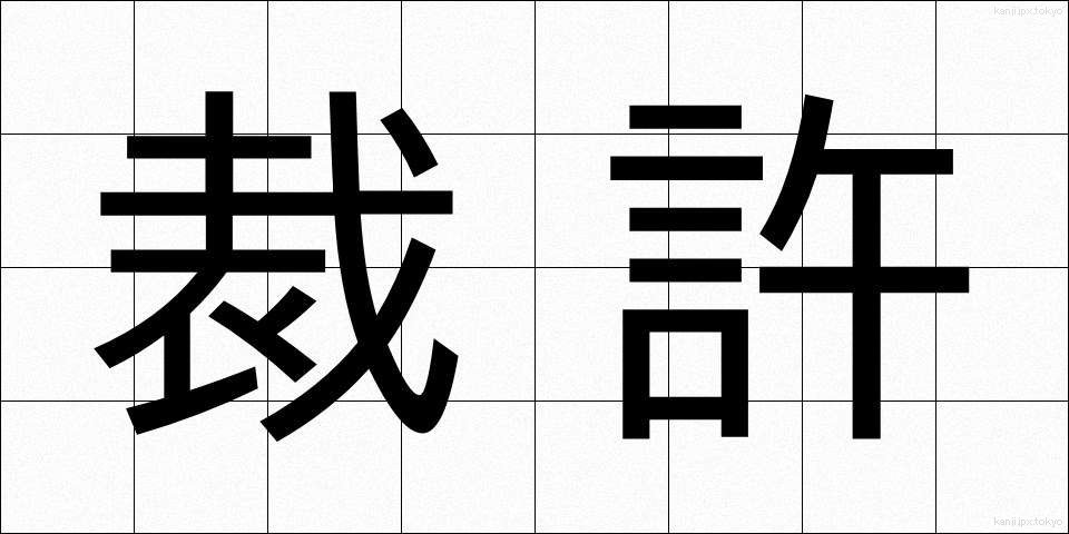 裁許 (さいきょ)