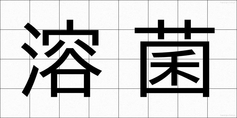 溶菌 (ようきん)