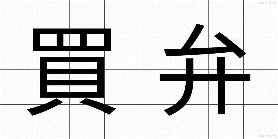 買弁 (ばいべん)
