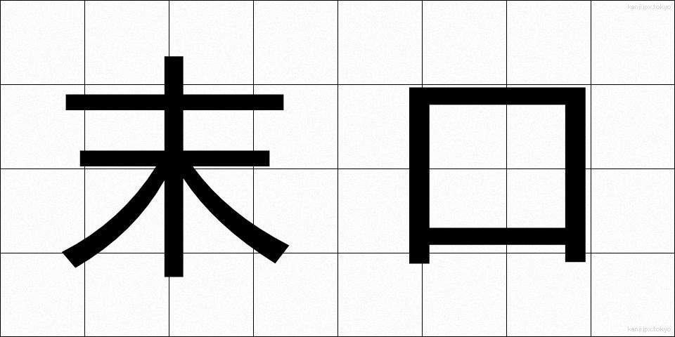 末口 (すえぐち)