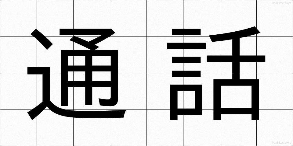 通話 (つうわ)