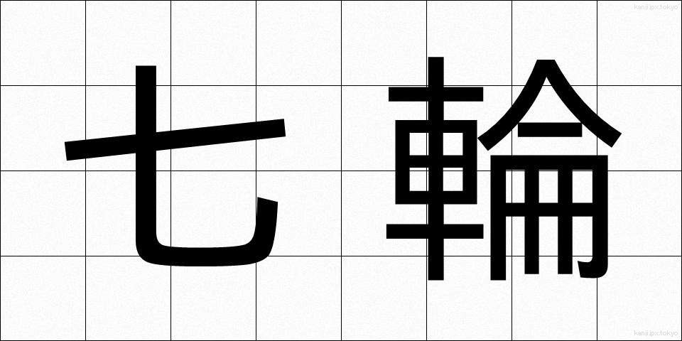 七輪 (しちりん)
