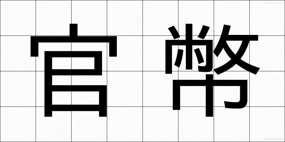 官幣 (かんぺい)