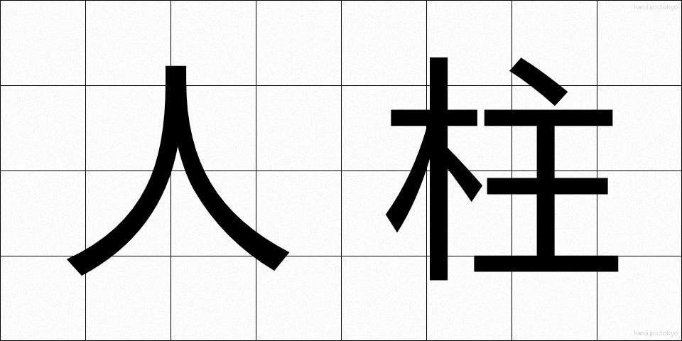 人柱 (ひとばしら)