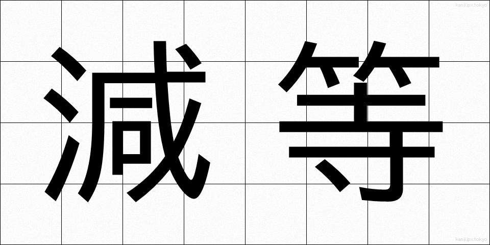 減等 (げんとう)